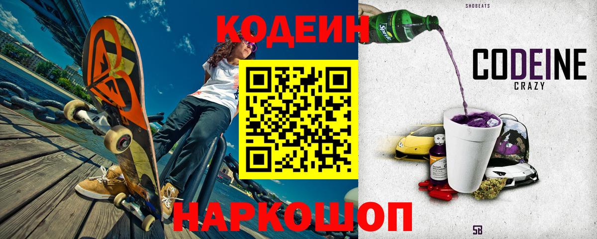 Codein напиток Lean (лин)  Вход с VPN  Балтийск  Codein Purple Drank 